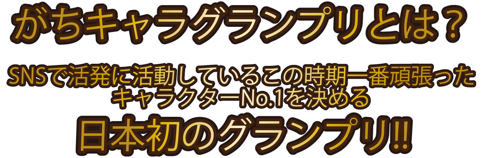 がちキャラグランプリとは？ SNSで活発に活動しているこの時期一番頑張ったキャラクターNO.1を決める 日本初のグランプリ！！